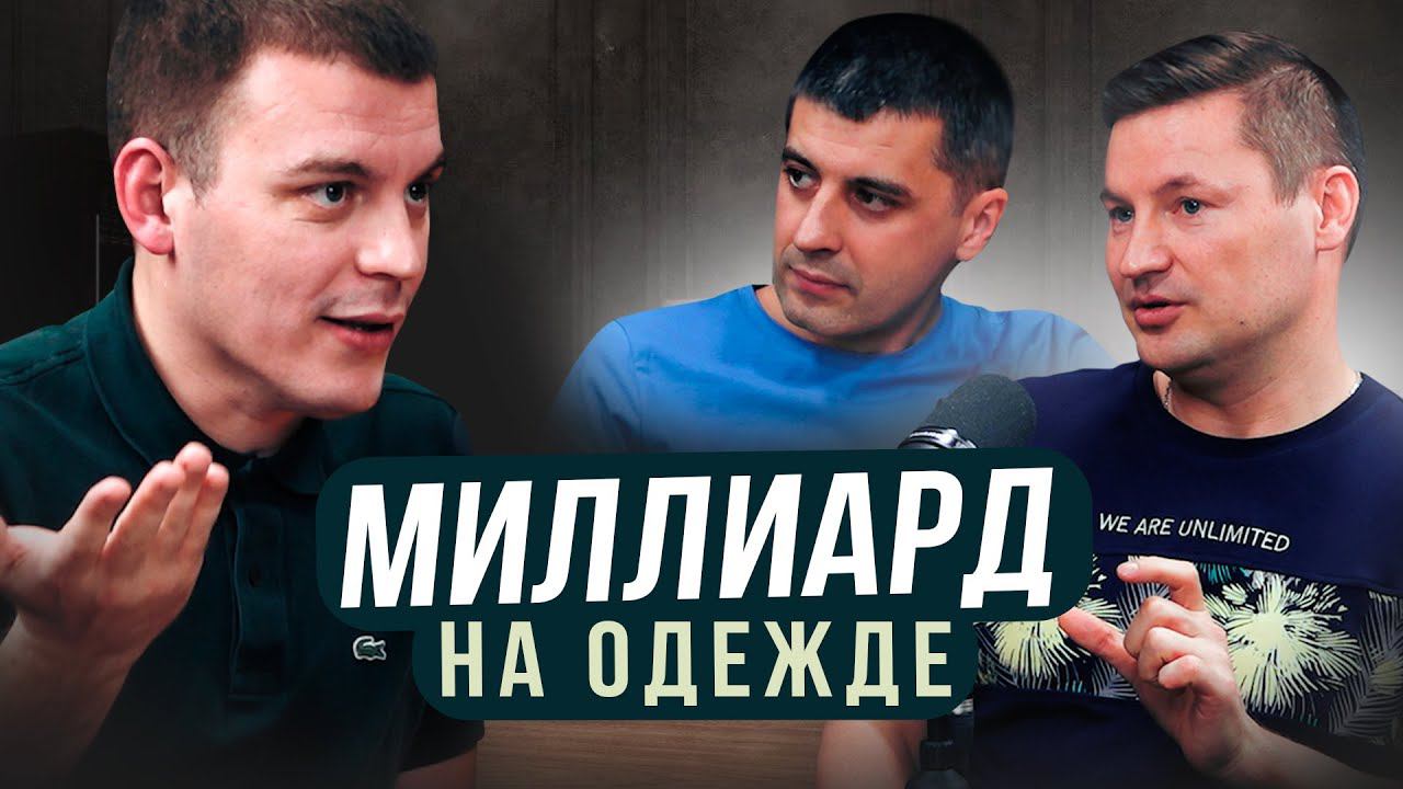 МИЛЛИАРД НА ОДЕЖДЕ! Секреты торговли В САМОЙ ПРИБЫЛЬНОЙ НИШЕ на маркетплейсах. ТОВАРНЫЙ БИЗНЕС. смотреть онлайн
