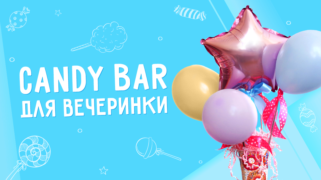 Как сделать Candy Bar ? на день рождения своими руками? Мастер-класс от Микрос смотреть онлайн