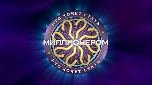 "Кто хочет стать миллионером" (2010 - 2011 год) Звук смотреть онлайн