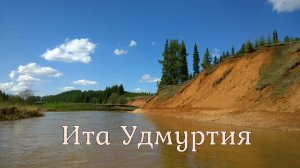 Сплав по реке Ита ВНДС. 2019. Удмуртия.