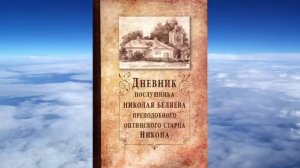 Ч.1 преподобный Никон Оптинский - Дневник послушника Николая