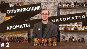 Nasomatto: Nudiflorum / Baraonda / Narcotic V / Pardon / Hindu Grass. Обзор ароматов Насоматто