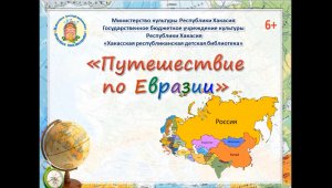 Путешествие по Евразии.mp4