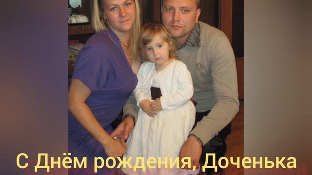С Днём рождения, доченька ? смотреть онлайн