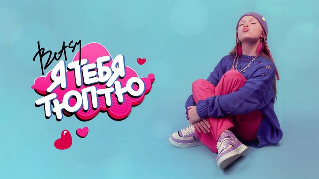 Betsy - Я Тебя Тюптю