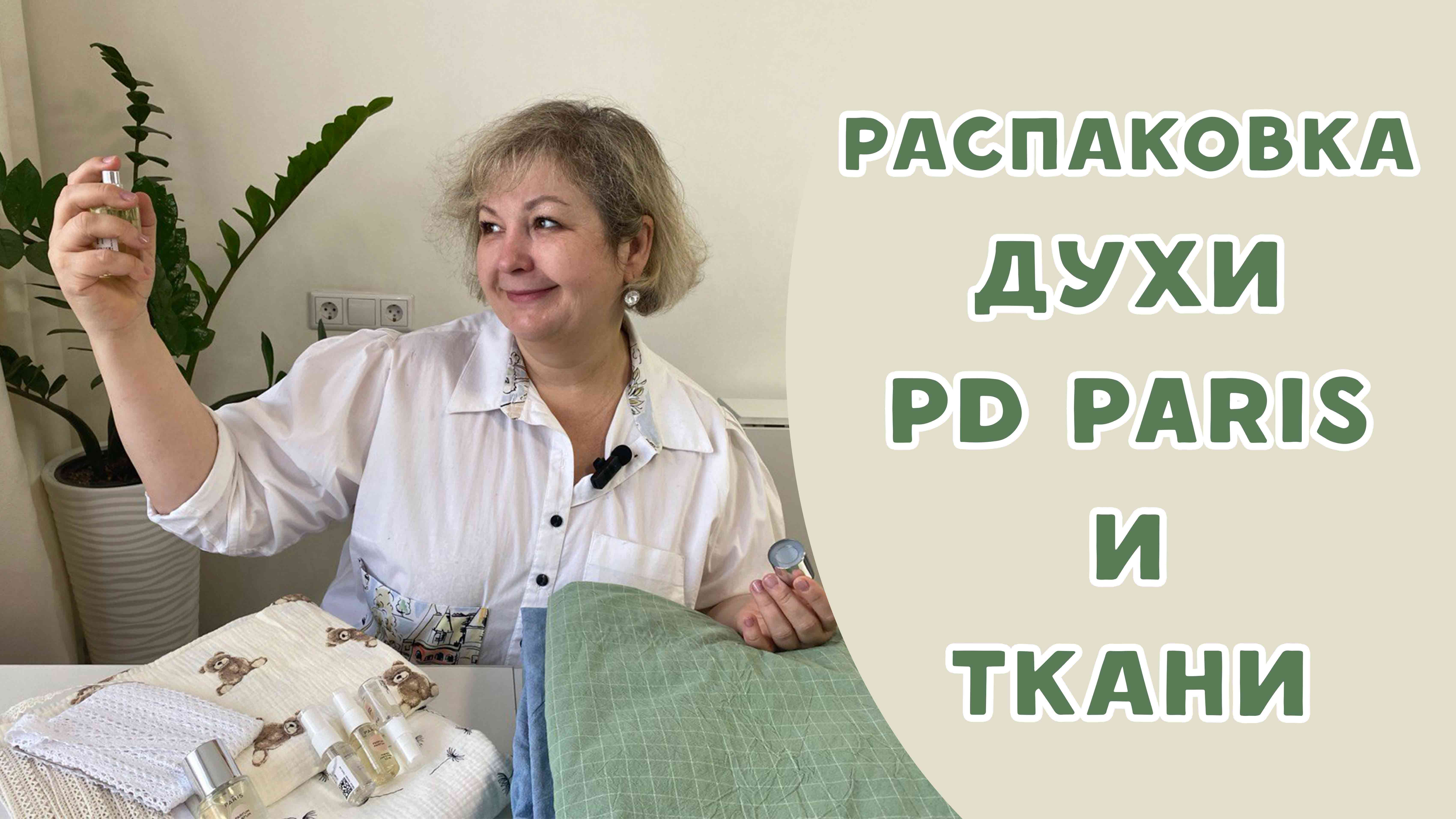 Что купила? Духи и ткани, распаковка! смотреть онлайн