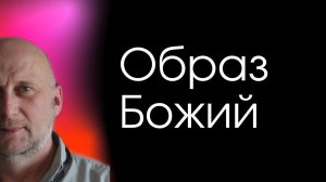Образ Божий. Сергей Шепелев. 07.07.2024