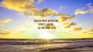 So Far From Here    *     Golden Light Orchestra, Sergey Sirotin