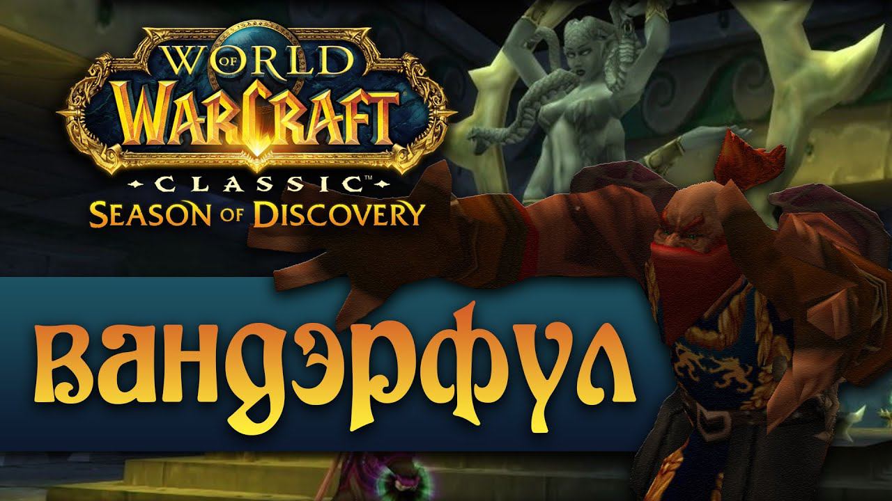 Season of Discovery это лучшее, что могло случиться с классическим World of Warcraft смотреть онлайн