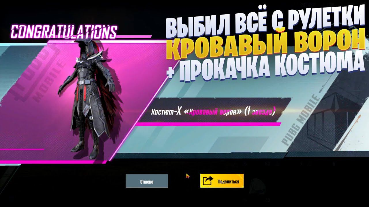 КОСТЮМ КРОВАВЫЙ ВОРОН + ПРОКАЧКА PUBG MOBILE, ПАРАШЮТ, КОСТЯНАЯ КОСА, УКРАШЕНИЕ, РЮКЗАК + КОСТЮМЫ