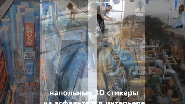 3D стикеры на асфальте (на улице и в интерьере) смотреть онлайн