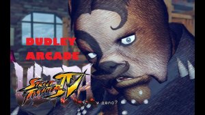 Ultra Street Fighter IV (PC) Dudley Аркада