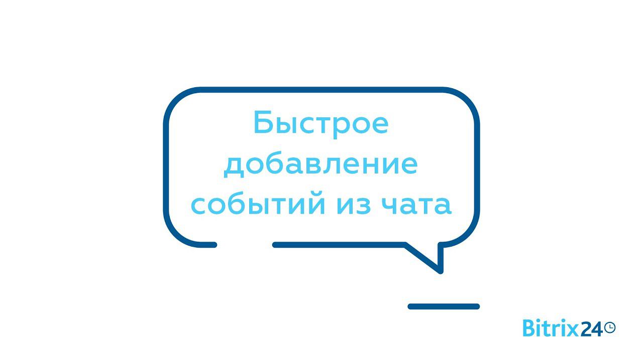 Быстрое добавление событий из чата смотреть онлайн