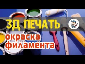 3д печать - окраска ️филамента