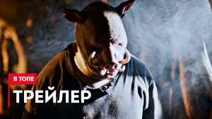 Винни-Пух: Кровь и мёд — Дублированный трейлер (2023)