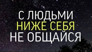 С ЛЮДЬМИ НИЖЕ СЕБЯ..НЕ ОБЩАЙСЯ📂...