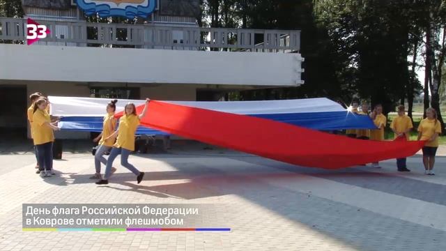 День флага Российской Федерции в Коврове отметили флешмобом смотреть онлайн