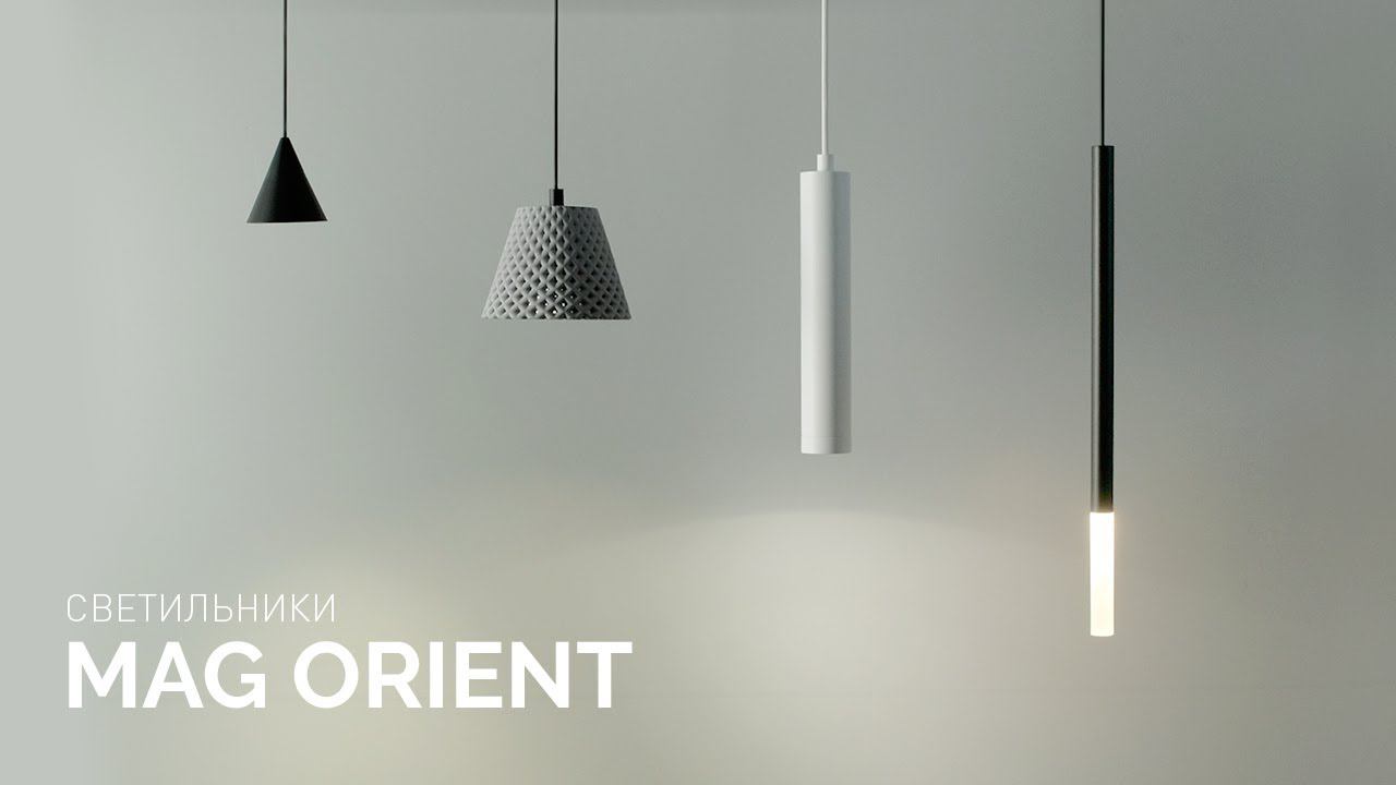 Обзор подвесных светильников магнитной трековой системы MAG ORIENT смотреть онлайн