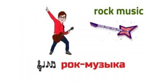 Жанры музыки. Music genres in Russian + Online Game