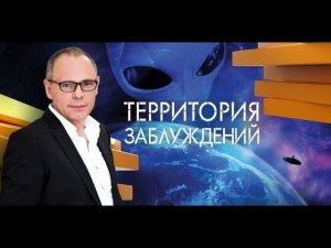 Кто и зачем спаивал русских? Выпуск 188 (18.11.2017). Территория заблуждений.