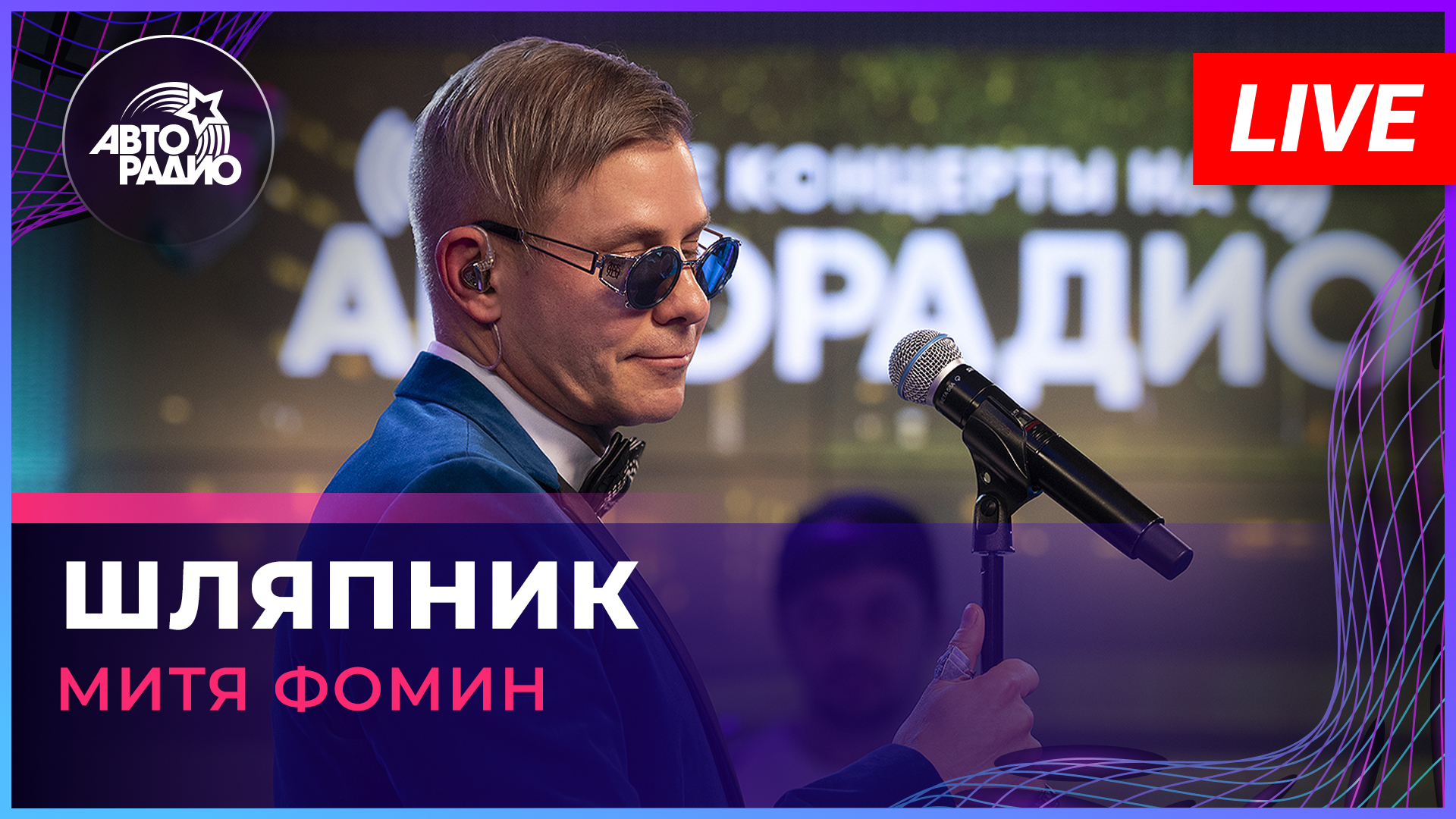 Митя Фомин - Шляпник (LIVE @ Авторадио) смотреть онлайн