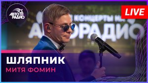 Митя Фомин - Шляпник (LIVE @ Авторадио)