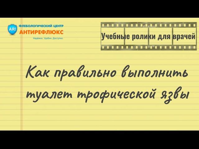 Как правильно выполнить туалет трофической язвы смотреть онлайн