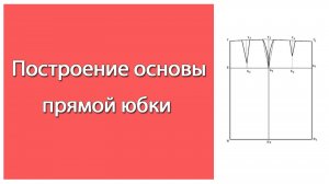 Выкройка прямой юбки. Построение основы классической прямой юбки