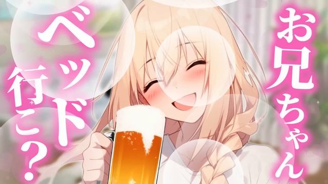 【妹×ヤンデレ】ブラコン妹とお酒を飲んでたら、次第に酔っ払ってきたのか妹が本音をこぼし始めた。【ASMR/男性向けシチュボ】CVココ・ショコラ смотреть онлайн