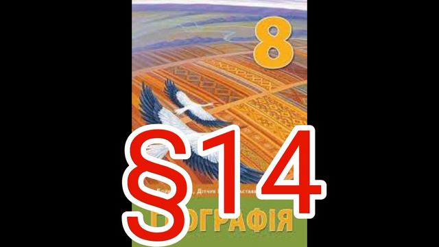 14 "ГЕОЛОГІЧНА ІСТОРІЯ"//8 КЛАС ГЕОГРАФІЯ//БОЙКО смотреть онлайн