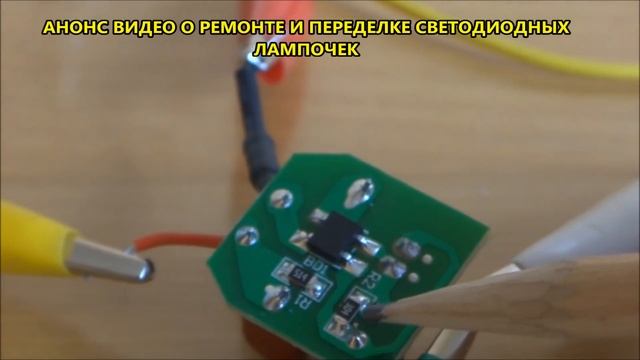 ? АНОНС ? ВИДЕО О РЕМОНТЕ И ПЕРЕДЕЛКЕ СВЕТОДИОДНЫХ ЛАМП смотреть онлайн