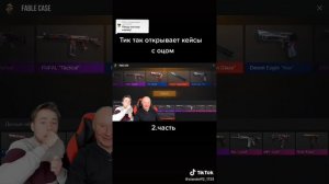 тик-так открывает кейсы с отцом