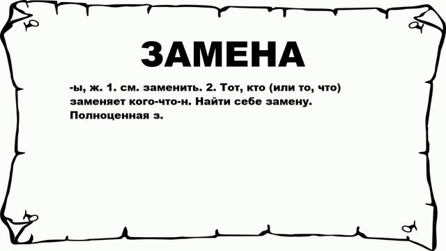 ЗАМЕНА - что это такое? значение и описание смотреть онлайн