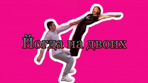 ЙОГА НА ДВОИХ