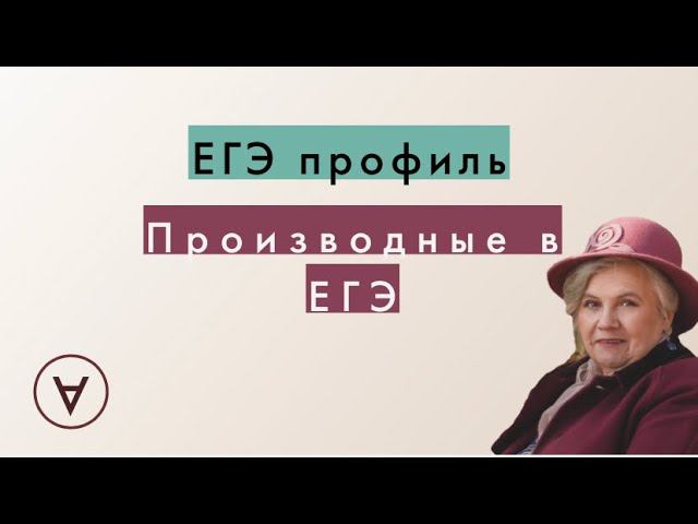 Производные в ЕГЭ|Надежда Павловна Медведева смотреть онлайн