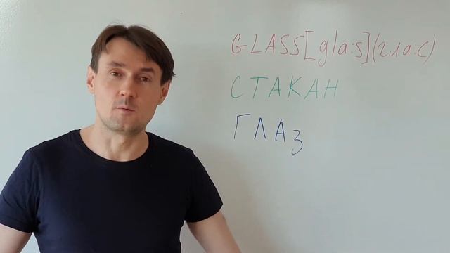 GLASS Как выучить слово GLASS (стакан). Метод фонетических ассоциаций. Английский для начинающих смотреть онлайн
