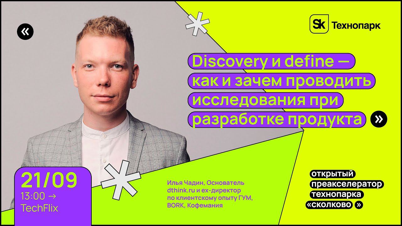 Discovery и define - как и зачем проводить исследования при разработке продукта смотреть онлайн