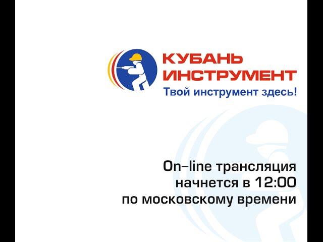 Прямая трансляция пользователя КУБАНЬ ИНСТРУМЕНТ