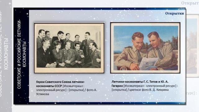 Виртуальная экскурсия по фондам Президентской библиотеки "Открытый космос" смотреть онлайн