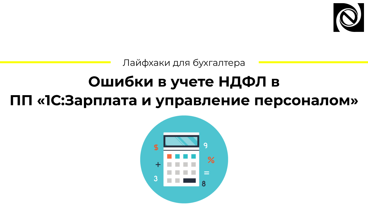 Лайфхаки для бухгалтера. Ошибки в учете НДФЛ в ПП «1С:Зарплата и управление персоналом» смотреть онлайн