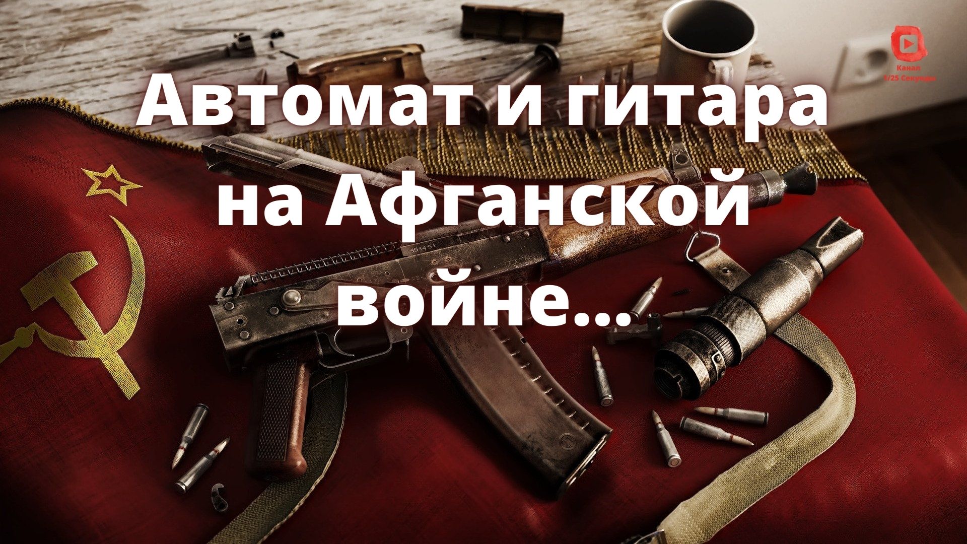 Батальонная разведка, мы без дел скучаем редко | 1/25 Секунды смотреть онлайн
