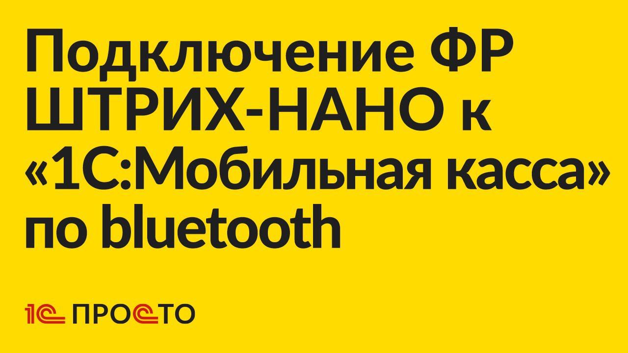 Инструкция по подключению ШТРИХ-НАНО к «1С:Мобильная касса» по bluetooth смотреть онлайн