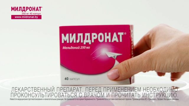 Милдронат®250 мг. Видео - 10 секунд смотреть онлайн