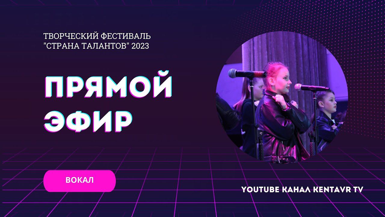 Творческий фестиваль «Страна талантов» - номинация «ВОКАЛ» смотреть онлайн