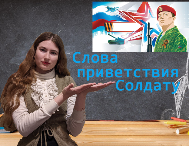 Слова приветствия солдату. смотреть онлайн