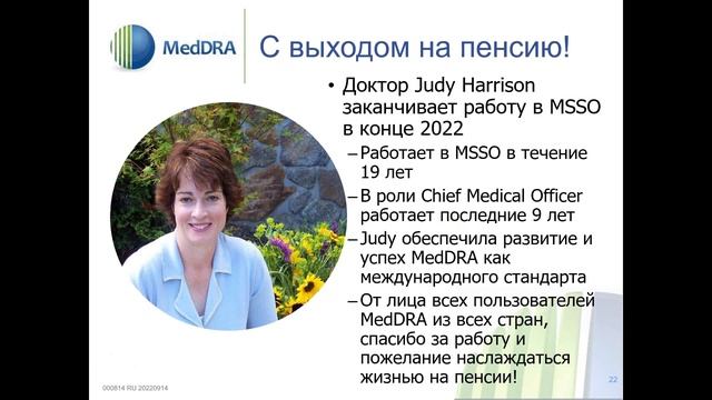 2022 09 14 What’s New with MedDRA Version 25.1 and the MSSO presented in Russian смотреть онлайн