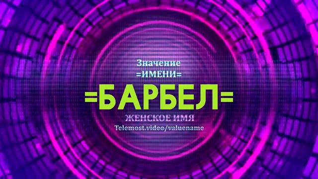 Значение имени Барбел - Тайна имени смотреть онлайн