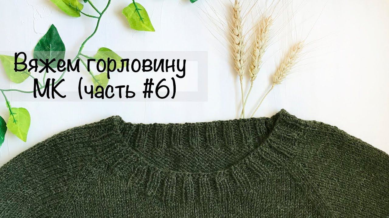 МК | Горловина | Простой свитер регланом снизу | Вязание спицами смотреть онлайн