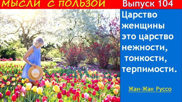 С 8 марта. Для женщин и про женщин. Мысли с пользой. ВЫПУСК 104 смотреть онлайн