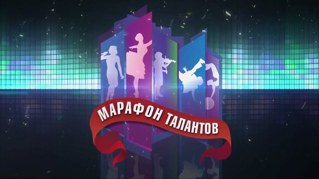 Концерт лауреатов конкурса "Марафон талантов" смотреть онлайн